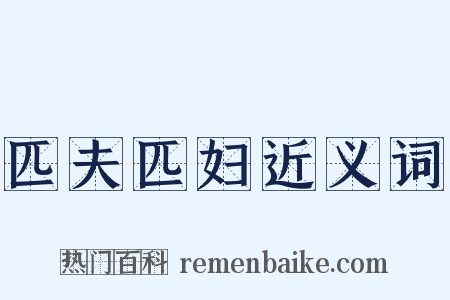 匹夫匹妇近义词是什么意思的图片